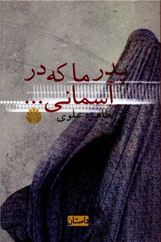 پدر ما که در آسمانی 