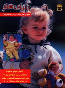 دنياي هنر بافتني خردسالان (9)(بين المللي حافظ)