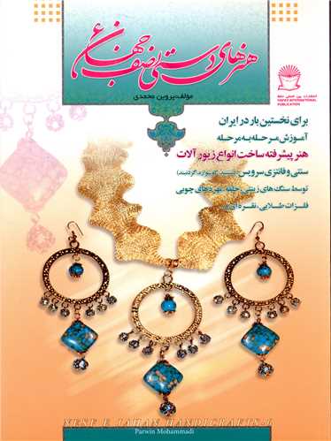 هنرهاي دستي نصف جهان (6)(بين المللي حافظ)