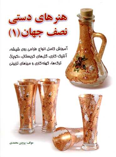هنرهاي دستي نصف جهان (1)(بين المللي حافظ)