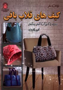 کیف های قلاب بافی 