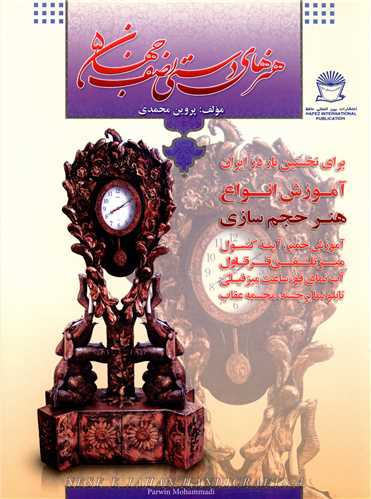 هنرهاي دستي نصف جهان (5)(بين المللي حافظ)
