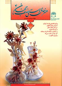 هنرهاي دستي نصف جهان (4)(بين المللي حافظ)