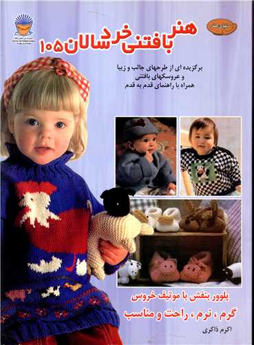 هنر بافتني خردسالان 105 (بين المللي حافظ)