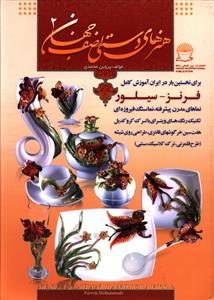 هنرهاي دستي نصف جهان (2)(بين المللي حافظ)