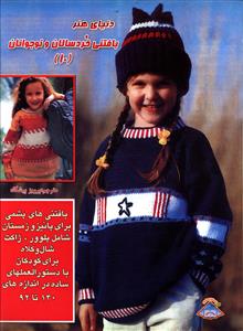 دنياي هنر بافتني خردسالان (10)(بين المللي حافظ)