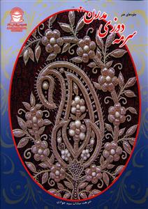 سرمه دوزي مدرن (2)(بين المللي حافظ)