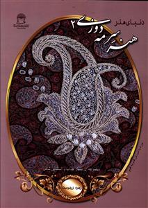 هنر سرمه دوزی (2)