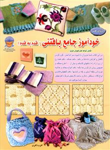 خودآموز جامع بافتنی (قدم به قدم 1)