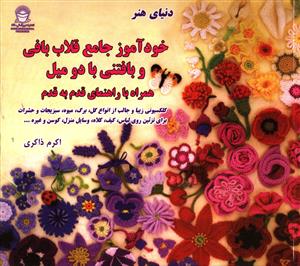 خود آموز جامع قلاب بافی و بافتنی با دو میل 
