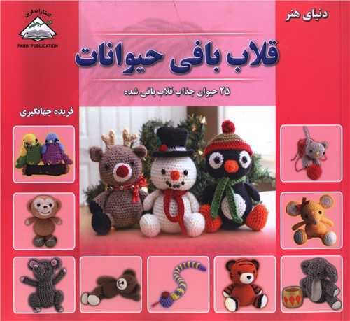 قلاب بافی حیوانات 