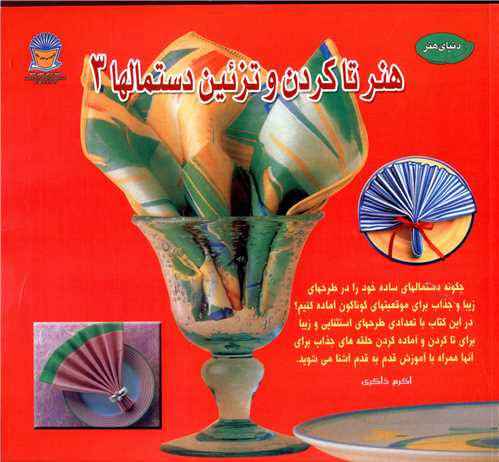 هنر تاکردن و تزئین دستمالها (3)