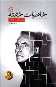 خاطرات خفته 