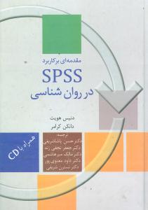 مقدمه‌ای بر کاربرد SPSS در روان‌شناسی