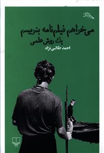 مي خواهم فيلمنامه بنويسم يک روش علمي (چشمه)