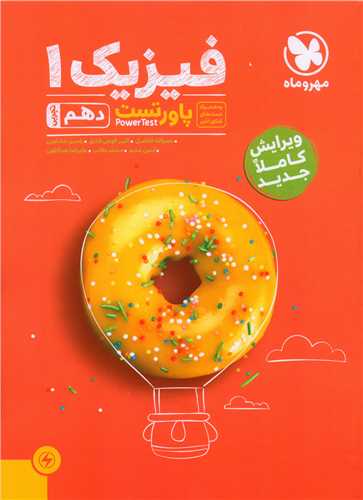 فیزیک دهم تجربی پاور تست (مهروماه)