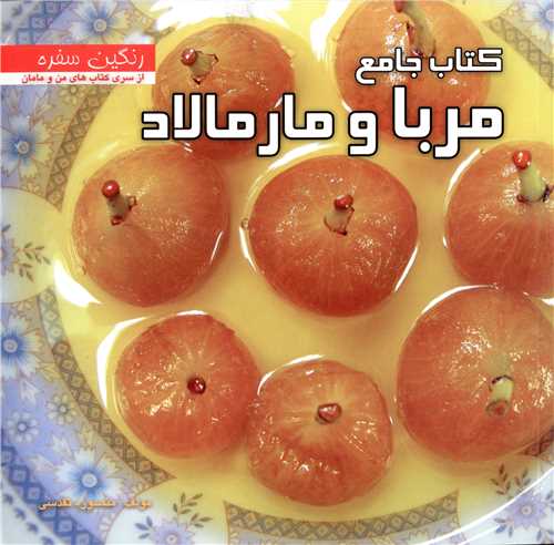 کتاب جامع مربا و مارمالاد 