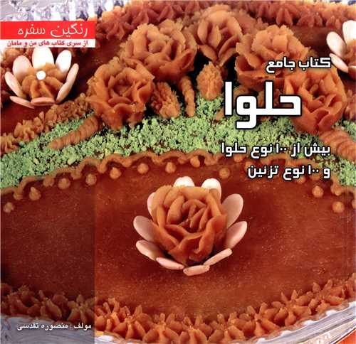 کتاب جامع حلوا 