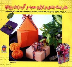 هنر بسته بندی و تزئین جعبه و گره زدن روبانها 