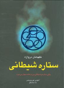ستاره شيطاني (نگهبانان دروازه)