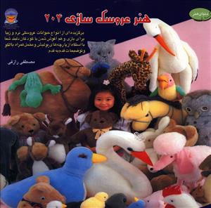 هنر عروسک سازي 204 (بين المللي حافظ)