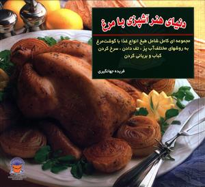 دنیای هنر آشپزی با مرغ