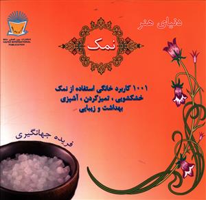 نمک (بين المللي حافظ)