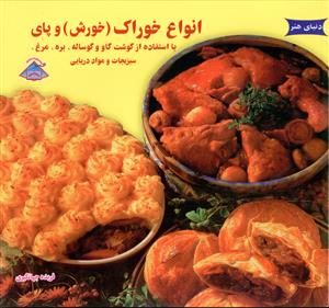 انواع خوراک خورش و پای 