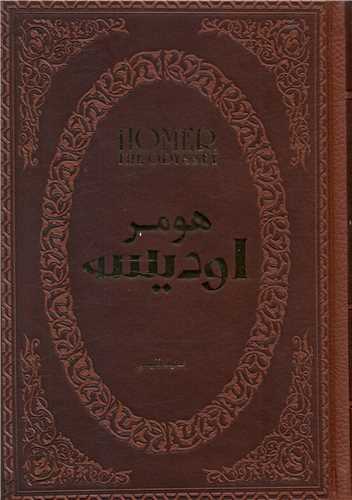 اودیسه (چرم/جیبی)