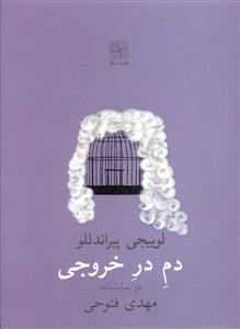 دم در خروجي (جيبي)(نيلا)