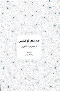 صد شعر نو فارسی