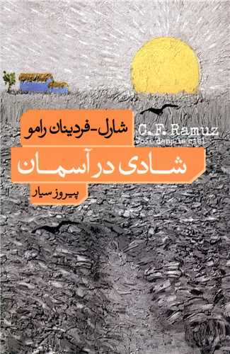 شادی در آسمان