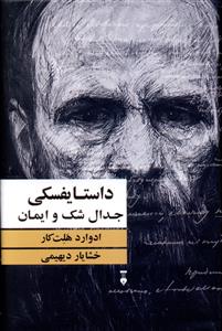 داستایفسکی جدال شک و ایمان (نشرنو)