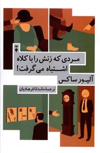 مردی که زنش را با کلاه اشتباه میگرفت (نشرنو)