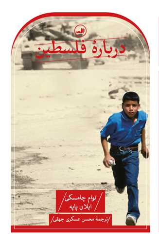 درباره فلسطین 