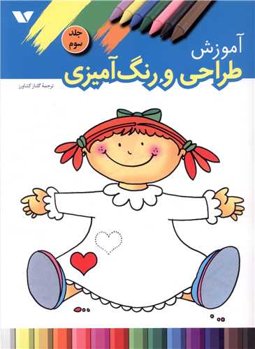 آموزش طراحی و رنگ آمیزی (جلد سوم)