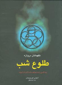 طلوع شب (نگهبانان دروازه)