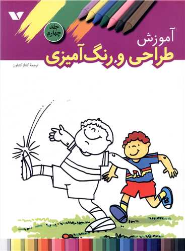 آموزش طراحی و رنگ آمیزی (جلد چهارم)