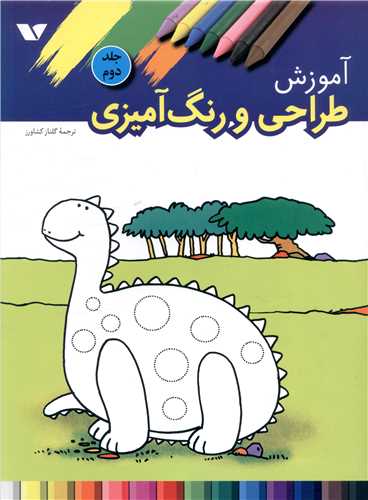 آموزش طراحی و رنگ آمیزی (جلد دوم)