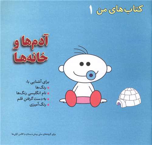 کتاب های من (1)(آدم ها و خانه ها)