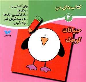 کتاب های من (3)(حیوانات کوچک)