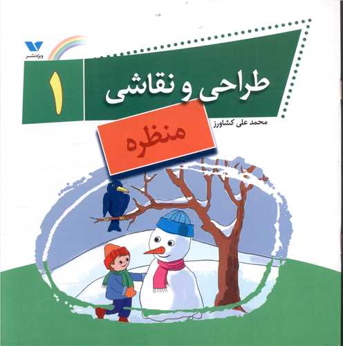 طراحي و نقاشي (1)(منظره)(ويژه نشر)