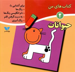 کتاب های من (2)(حیوانات)