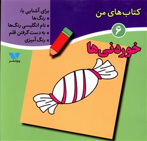 کتاب های من (6)(خوردنی ها)