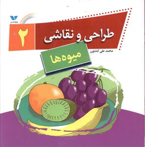 طراحی و نقاشی (2)(میوه ها)