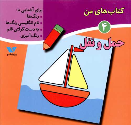 کتاب های من (4)(حمل و نقل)