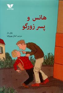 هانس و پسر زورگو 