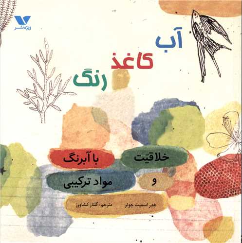 آب کاغذ رنگ (خلاقیت با آبرنگ و مواد ترکیبی)