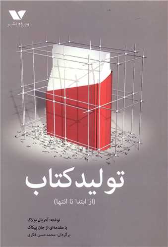 تولید کتاب (از ابتدا تا انتها)