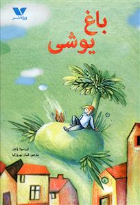 باغ یوشی 